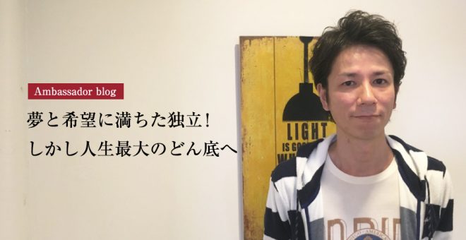 【成功サロンさまの体験記】【アンバサダーブログスタート】夢と希望に満ちた独立！しかし人生最大…