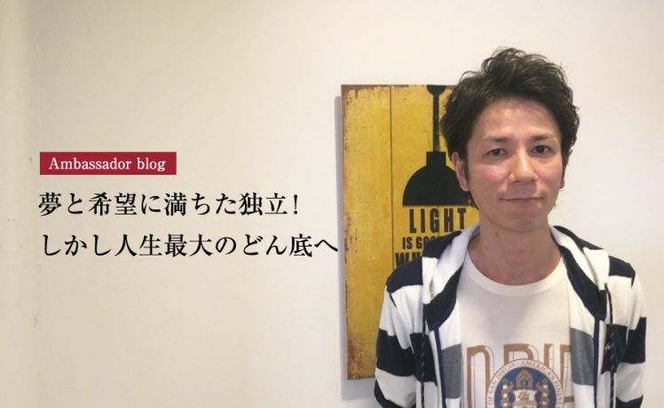 【成功サロンさまの体験記】【アンバサダーブログスタート】夢と希望に満ちた独立！しかし人生最大のどん底へ