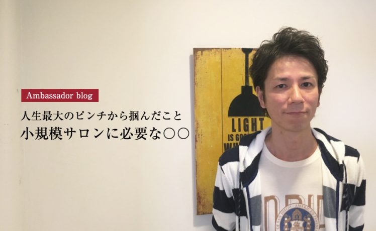 【成功サロンさまの体験記】【人生最大のピンチから掴んだこと】小規模サロンに必要な〇〇