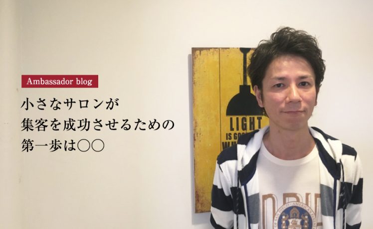 【成功サロンさまの体験記】小さなサロンが集客を成功させるための第一歩は○○