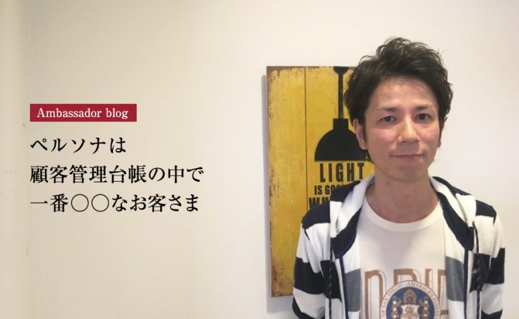 【成功サロンさまの体験記】ペルソナは顧客管理台帳の中で一番○○なお客さま