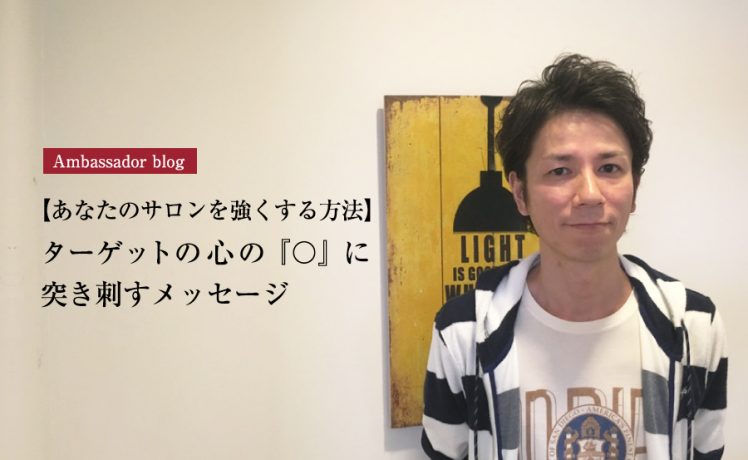 【成功サロンさまの体験記】【あなたのサロンを強くする方法】ターゲットの心の『〇』に 突き刺すメッセージ