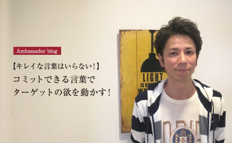 【成功サロンさまの体験記】【キレイな言葉はいらない！】コミットできる言葉でターゲットの欲を動かす！