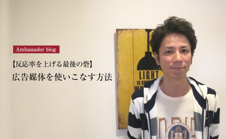 【成功サロンさまの体験記】【反応率を上げる最後の砦】広告媒体を使いこなす方法