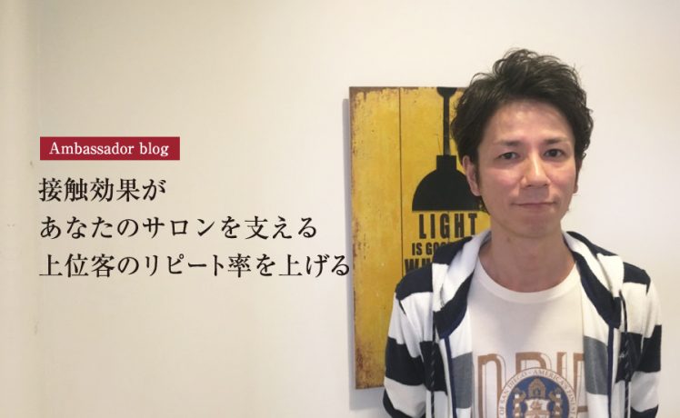 【成功サロンさまの体験記】『接触効果』があなたのサロンを支える上位客のリピート率を上げる