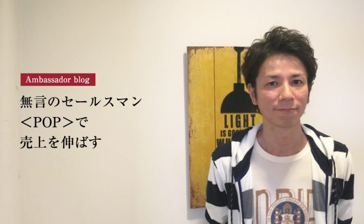 【成功サロンさまの体験記】無言のセールスマン＜POP＞で売上を伸ばす