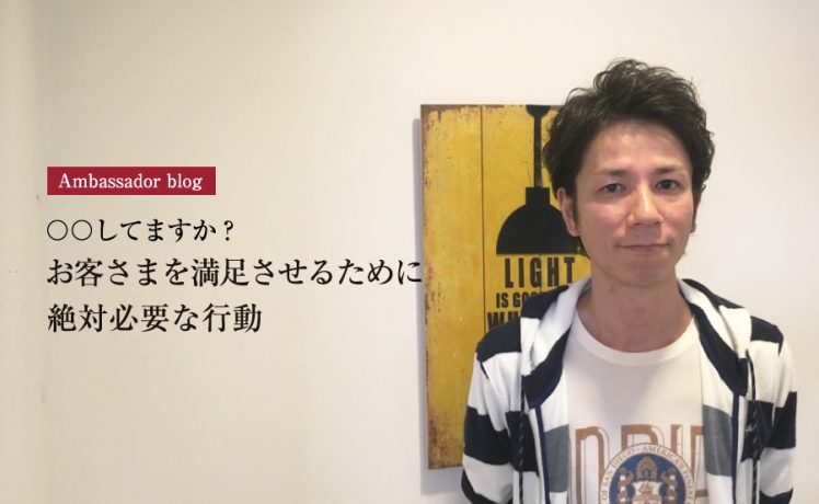 【成功サロンさまの体験記】〇〇してますか？お客さまを満足させるために絶対必要な行動