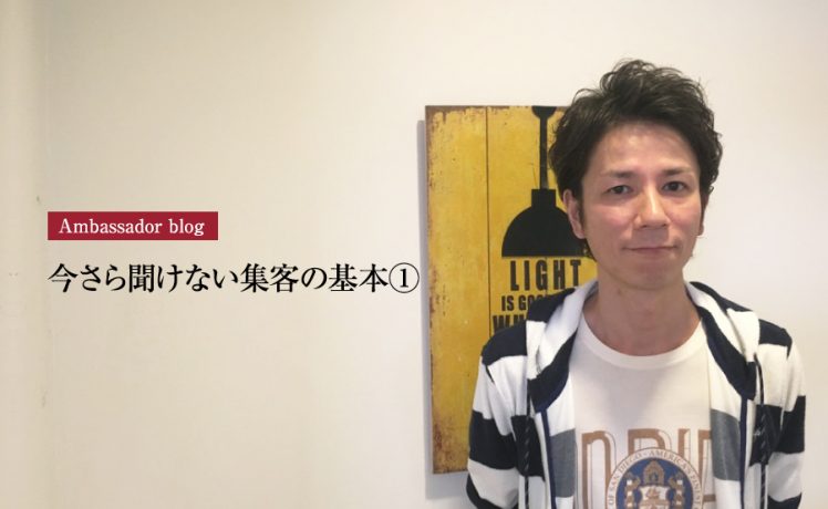 【成功サロンさまの体験記】今さら聞けない集客の基本①