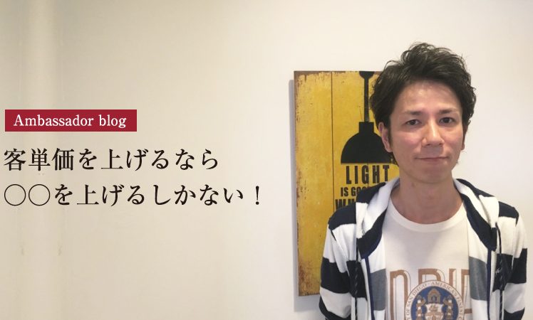 【成功サロンさまの体験記】客単価を上げるなら ○○を上げるしかない！