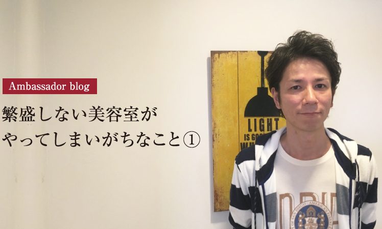 【成功サロンさまの体験記】繁盛しない美容室が やってしまいがちなこと①