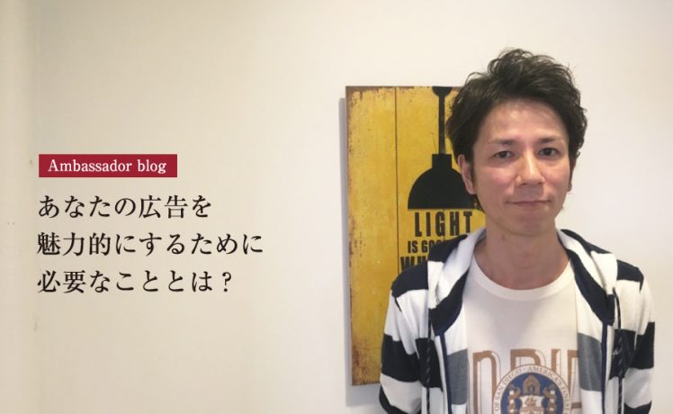 【成功サロンさまの体験記】あなたの広告を魅力的にするために必要なこととは？