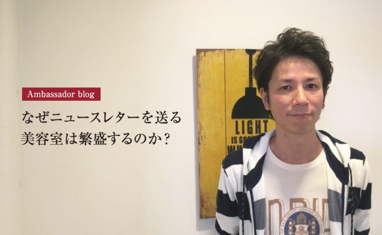 【成功サロンさまの体験記】なぜニュースレターを送る美容室は繁盛するのか？