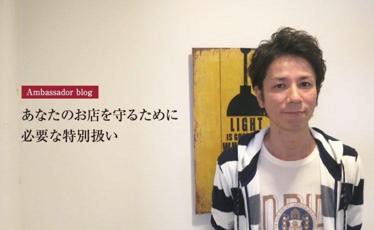 【成功サロンさまの体験記】あなたのお店を守るために必要な『特別扱い』