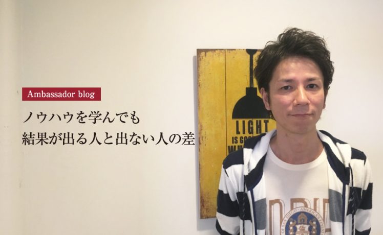 【成功サロンさまの体験記】ノウハウを学んでも結果が出る人と出ない人の差