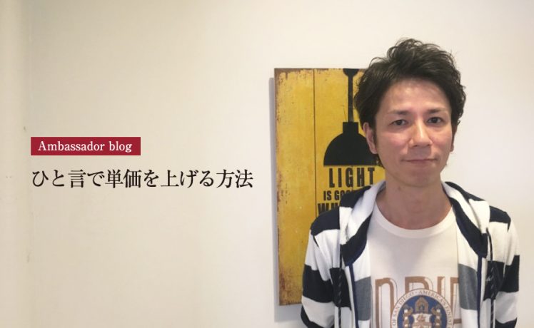 【成功サロンさまの体験記】ひと言で単価を上げる方法