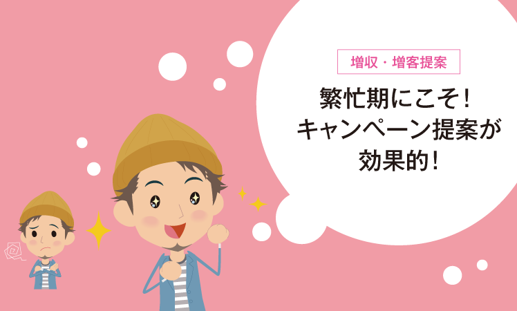 【増収・増客提案】繁忙期にこそ！キャンペーン提案が効果的！