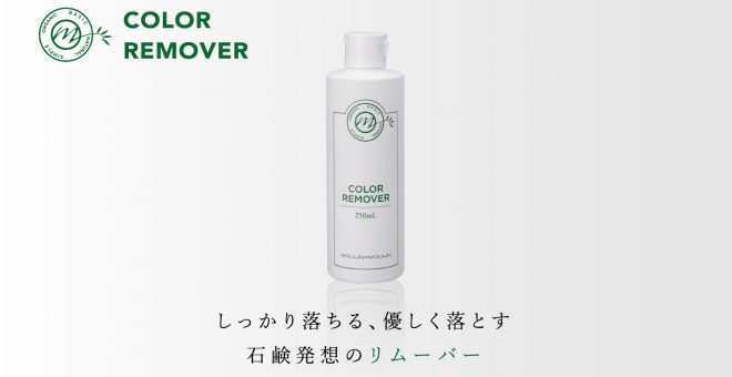 カラーリムーバー