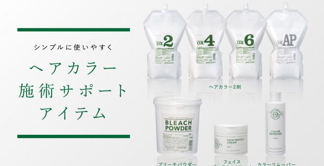 【コストにも注目!】ヘアカラー施術サポートアイテム ラインナップ