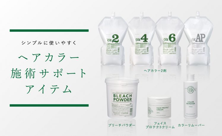 【コストにも注目！】ヘアカラー施術サポートアイテム ラインナップ