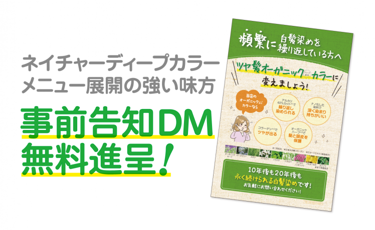 【メニュー化⇒DMでお客さま獲得】ネイチャーディープカラー事前告知DMを活用方法