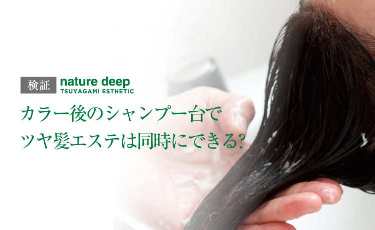 【検証：作業効率UP】カラー後のシャンプー台でツヤ髪エステは同時にできる？