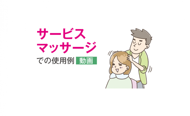 【動画あり】スキャルプエッセンスをサービスマッサージで使用してきっかけ作りをサービスマッサージでの使用例（動画）
