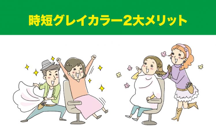 【お客さま満足度&回転率UP】時短グレイカラーの2大活用