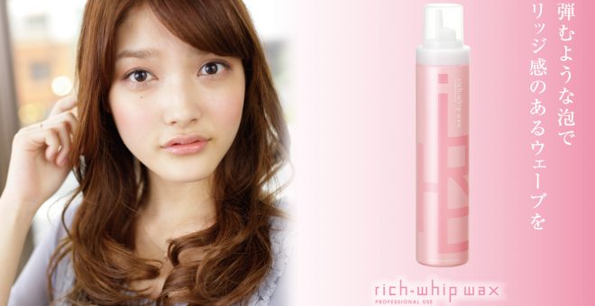 リッチホイップワックス
