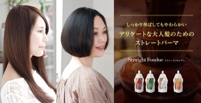 ストレートフォンデュ
