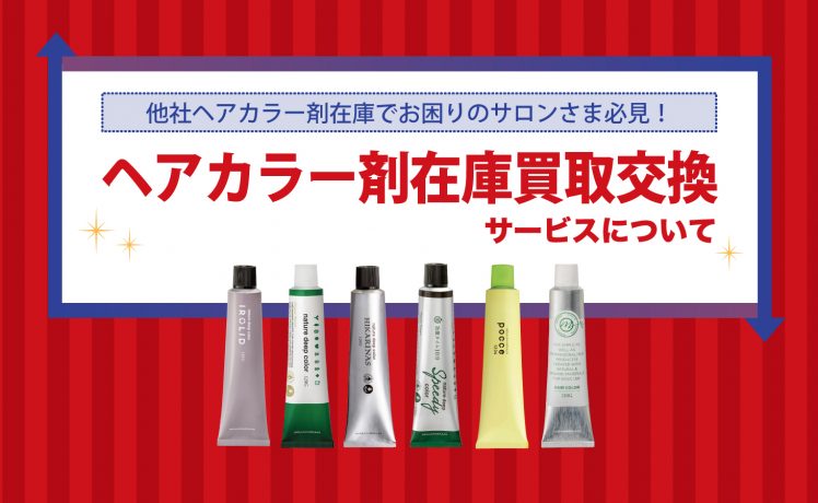 ヘアカラー剤在庫買取交換サービスについて