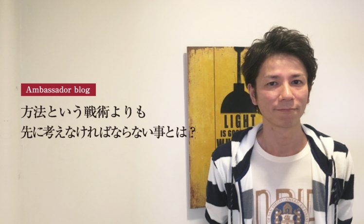 【成功サロンさまの体験記】方法という戦術よりも先に考えなければならない事とは？