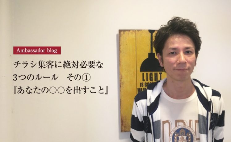 【成功サロンさまの体験記】チラシ集客に絶対必要な3つのルール　その①『あなたの〇〇を出すこと』