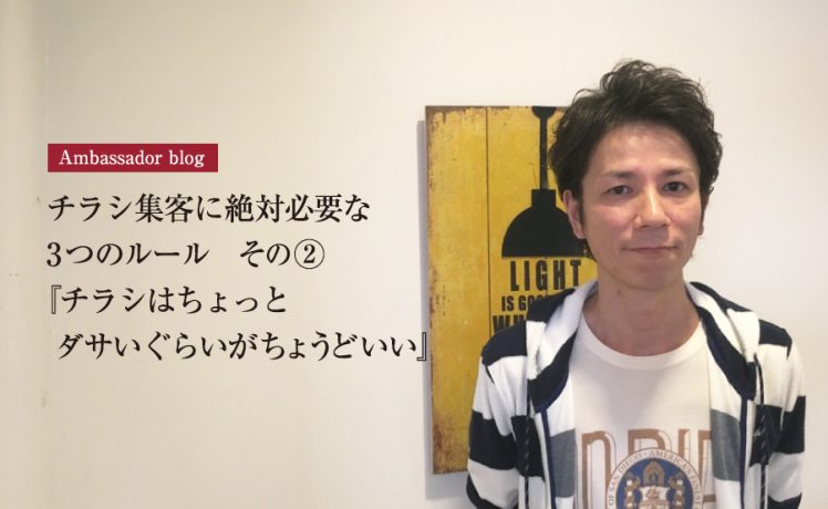 【成功サロンさまの体験記】チラシ集客に絶対必要な3つのルール　その②『チラシはちょっとダサいぐらいがちょうどいい』