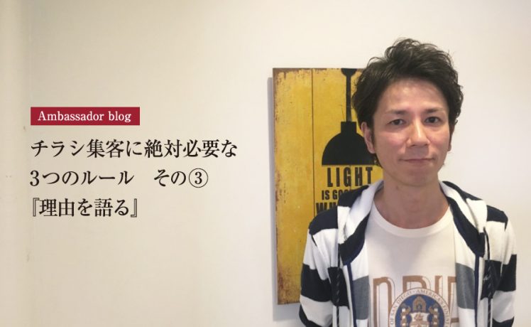 【成功サロンさまの体験記】チラシ集客に絶対必要な3つのルール　その③『理由を語る』