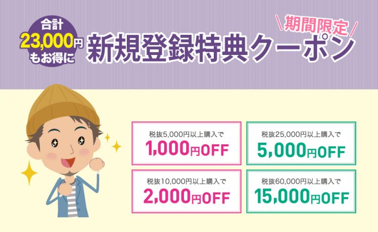新規登録特典クーポン