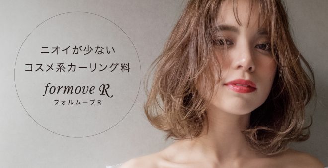フォルムーブR