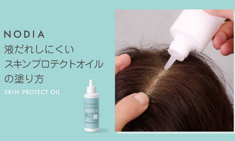【ノジア施術ポイント】液だれしにくいスキンプロテクトオイルの塗り方