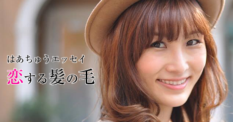 恋する髪の毛 vol.4 ロングヘアの「限界」の謎