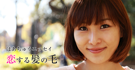 恋する髪の毛 vol.6（最終回） 半径5メートルの夢の実現