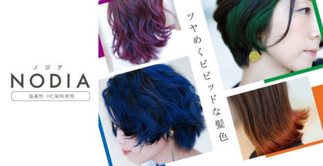 ノジア（ファッションカラー）