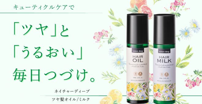 ネイチャーディープ ツヤ髪オイル/ミルク