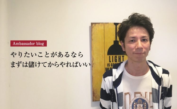 【成功サロンさまの体験記】やりたいことがあるならまずは儲けてからやればいい