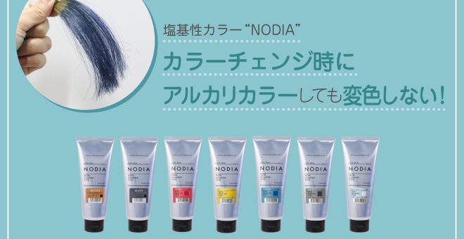【塩基性カラーのデメリットを解消】“NODIA”はカラーチェンジ時にアルカリカラーしても変色しない！
