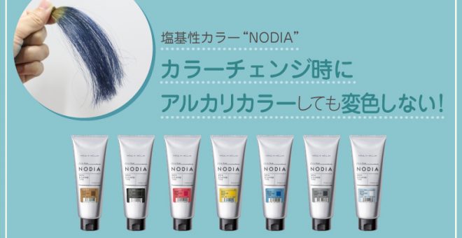 【塩基性カラーのデメリットを解消】“NODIA”はカラーチェンジ時にアルカリカラーしても変色しない！