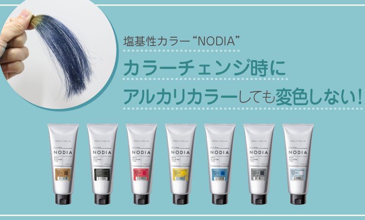 【塩基性カラーのデメリットを解消】“NODIA”はカラーチェンジ時にアルカリカラーしても変色しない！