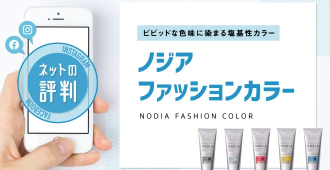 ネット上の評価｜ノジア（ファッションカラー）
