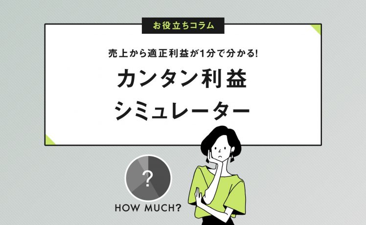 【経営診断ソフト】売上から適正利益が1分で分かる！かんたん利益シミュレーター