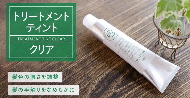 カラーの色の濃さ調整＆髪の手触りを高める｜トリートメントティントクリア
