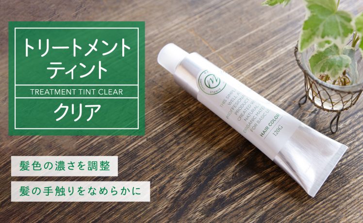 カラーの色の濃さ調整＆髪の手触りを高める｜トリートメントティントクリア