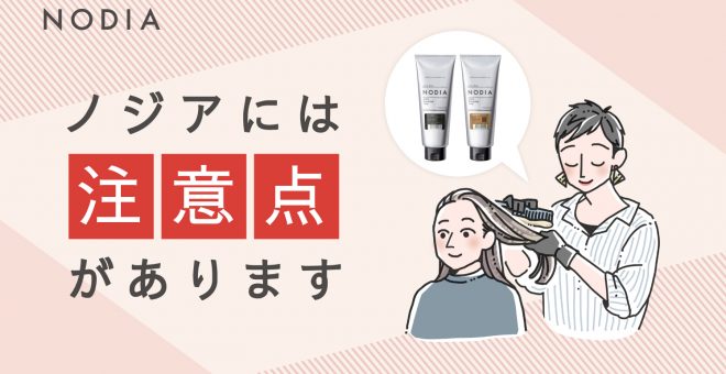 【ノンジアミンタイプのカラー】ノジアをご使用いただく際に注意していただきたいこと